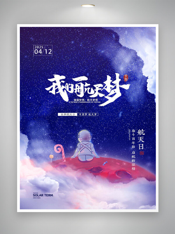 世界航天日节日宣传梦幻创意手绘海报