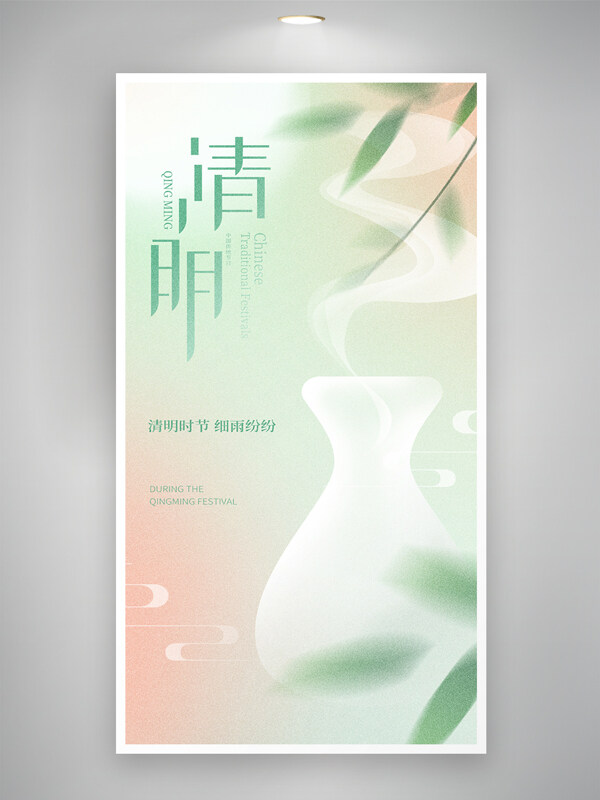 彌散風(fēng)彩色漸變清明節(jié)海報(bào)
