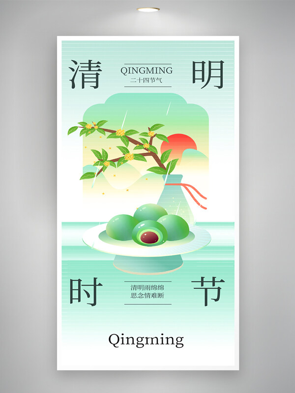 绿色复古青团插画清明节海报
