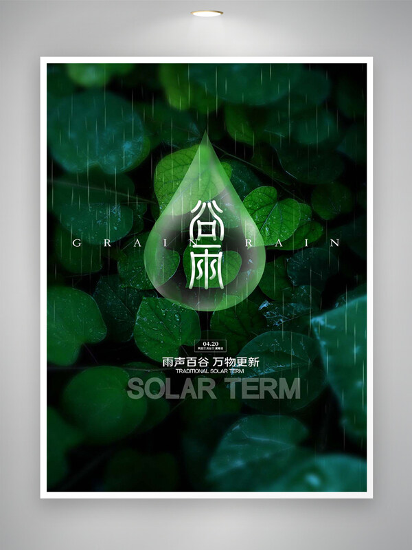 雨生百谷萬物更新谷雨節(jié)氣清新創(chuàng)意海報