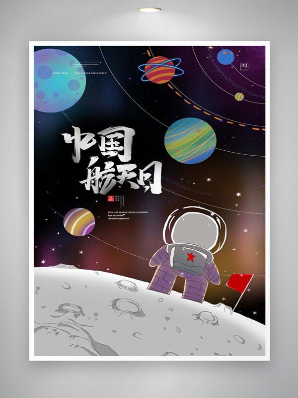 中国航天日宣传太空创意手绘海报