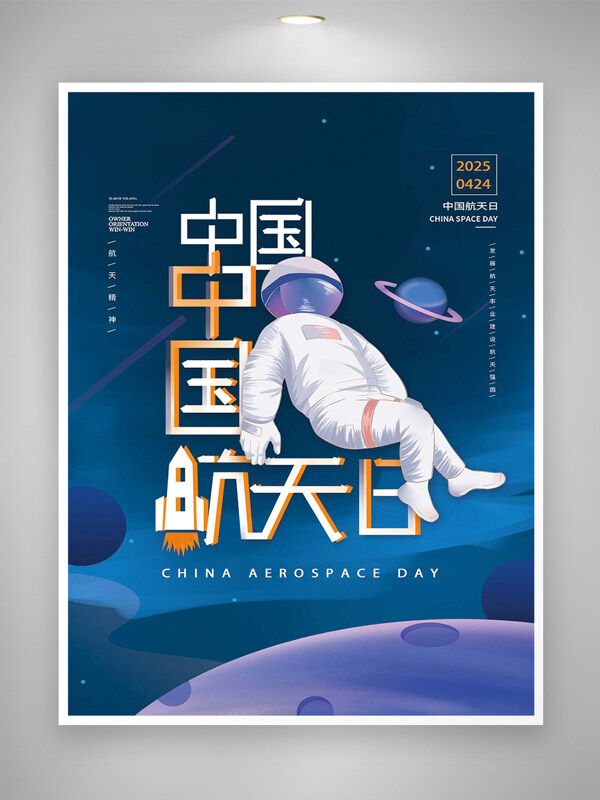中国航天日节日宣传简约创意海报