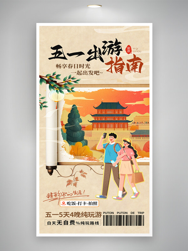 简约创意卷轴卡通人物形象五一出游促销海报