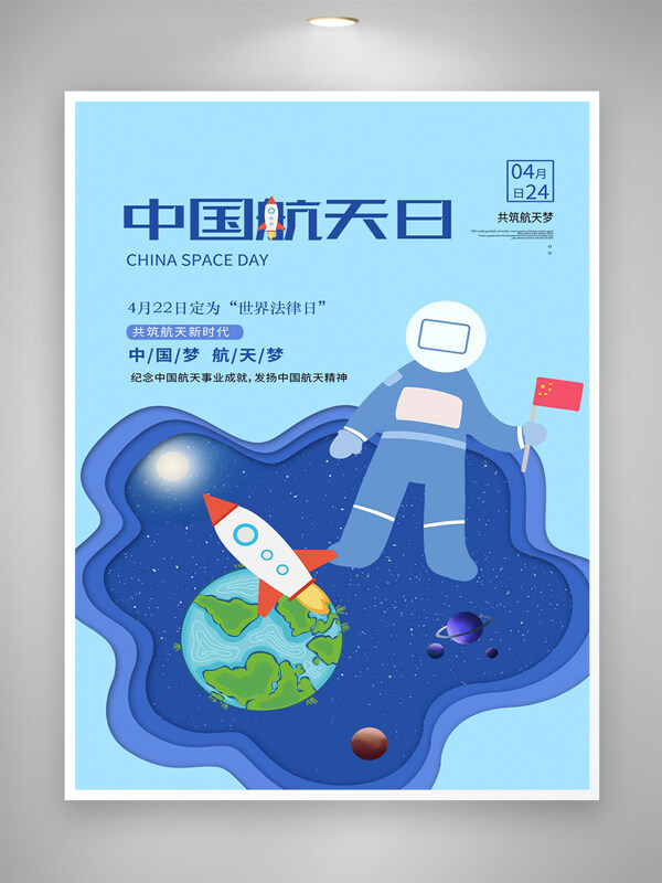 中國(guó)航天日宣傳簡(jiǎn)約創(chuàng)意藍(lán)色海報(bào)