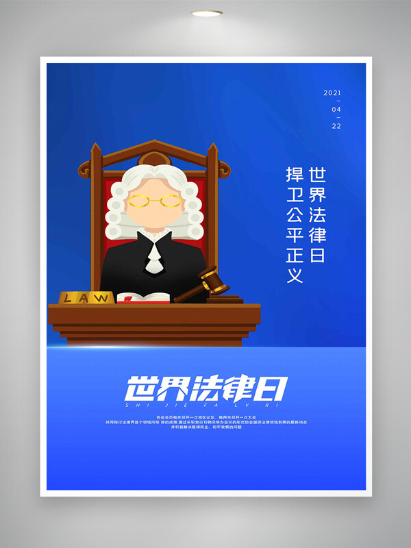 世界法律日宣传卡通简约蓝色海报