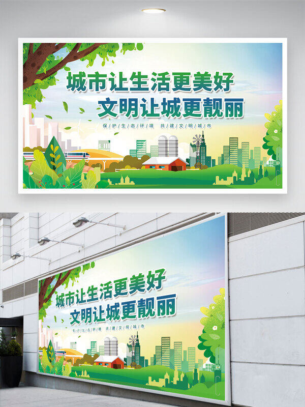 环保主题城市让生活更美好文明让城市更靓丽展板