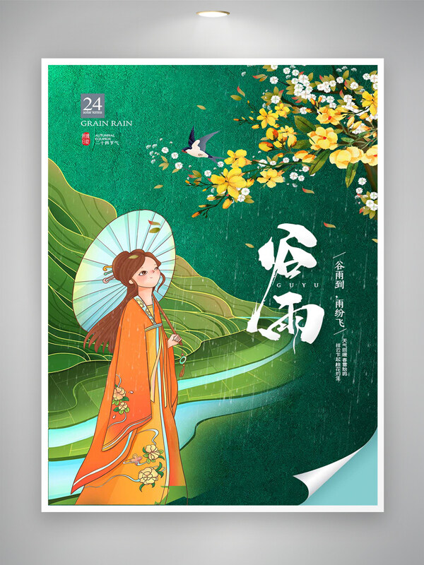 谷雨到雨紛飛節(jié)氣宣傳國潮海報