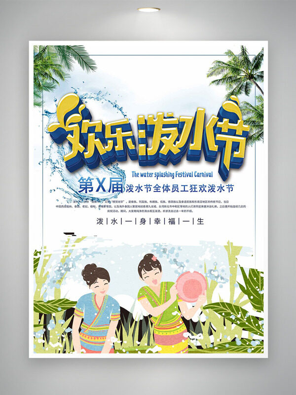 開心的潑水少女綠色葉子歡樂潑水節(jié)海報