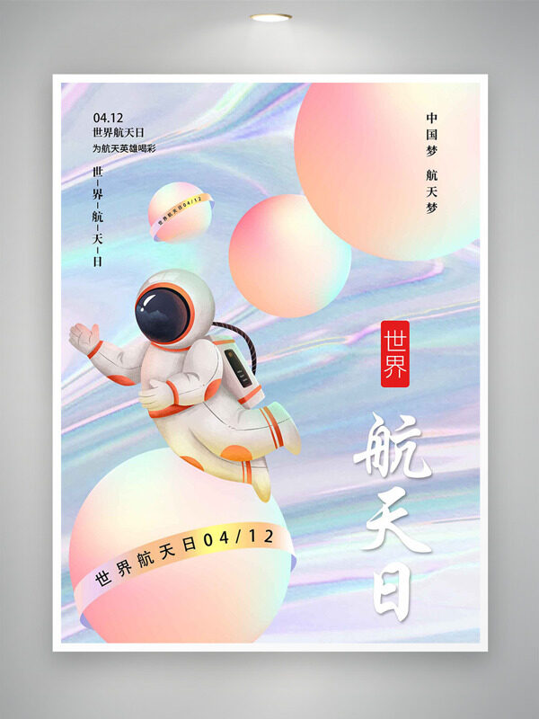 梦幻粉色球体宇航员插画世界航天日海报