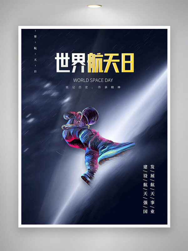 銘記歷史傳承精神世界航天日海報