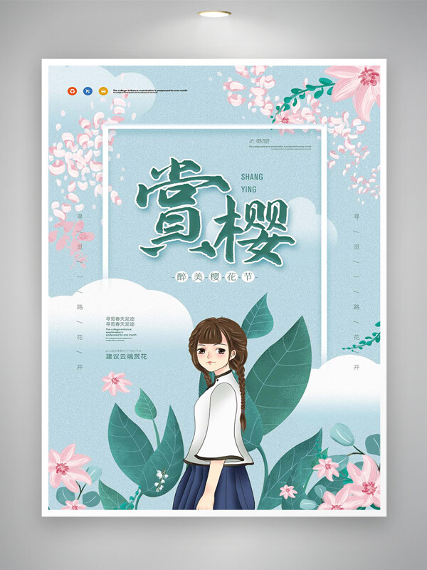 醉美櫻花節(jié)賞櫻宣傳清新手繪文藝風(fēng)海報(bào)