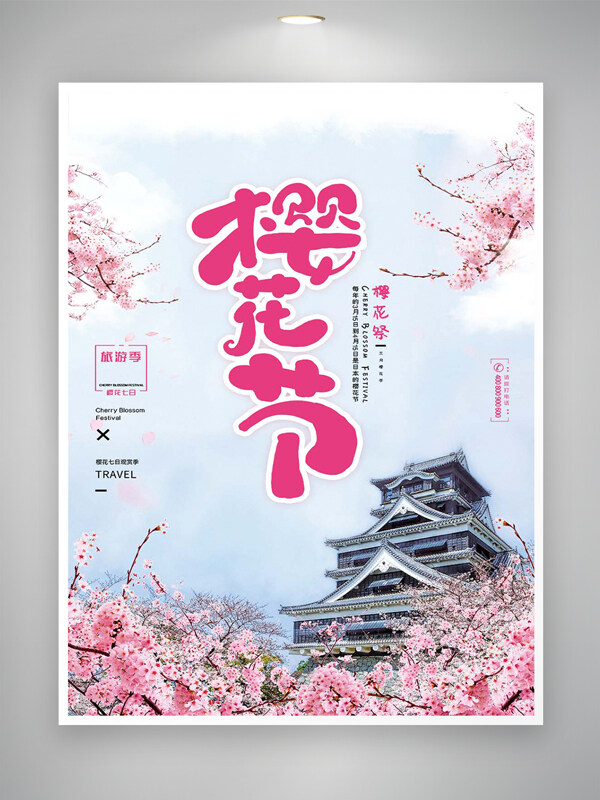 櫻花節(jié)節(jié)日旅游活動宣傳海報