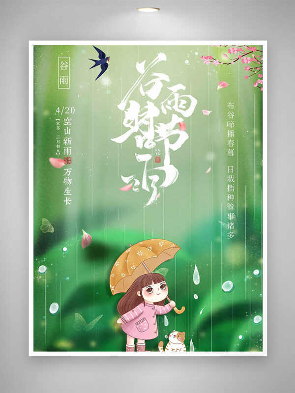 春季主題卡通撐傘少女和貓谷雨時(shí)節(jié)海報(bào)