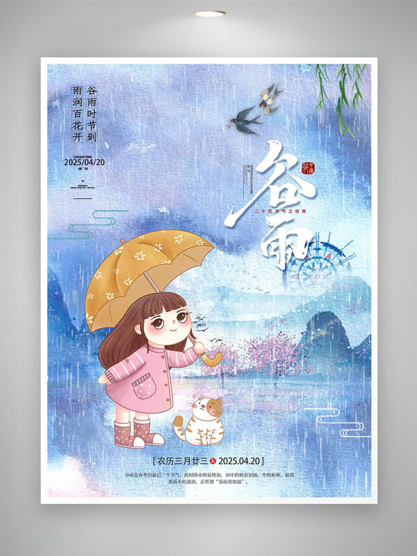 夢(mèng)幻背景雨中撐傘的卡通少女谷雨海報(bào)