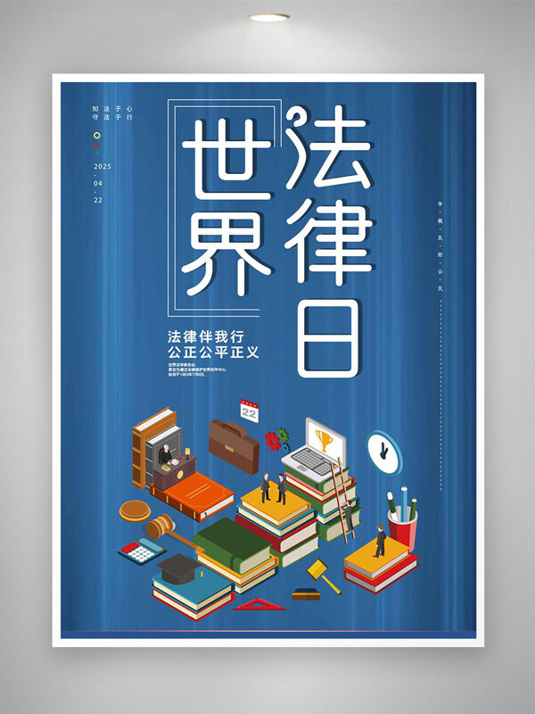 法庭场景插画蓝色背景世界法律日海报