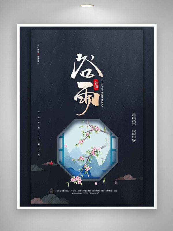 簡(jiǎn)約大氣古風(fēng)窗戶元素青山桃花谷雨海報(bào)