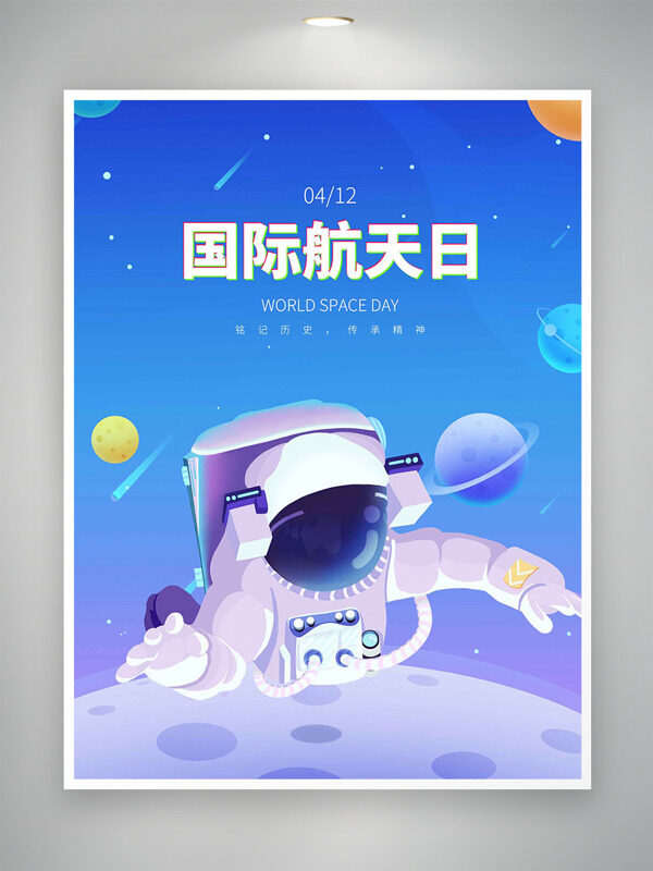 彩色漸變背景手繪航天員漂浮太空國(guó)際航天日海報(bào)