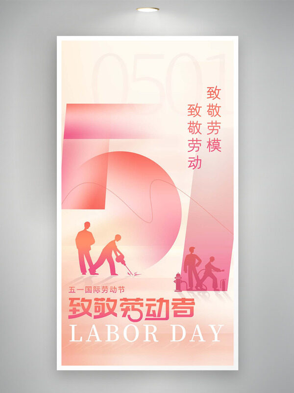 温馨背景致敬劳模致敬劳动五一国际劳动节海报