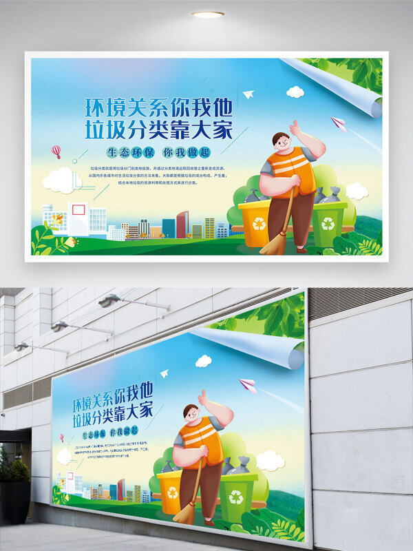 環(huán)境關(guān)系你我他垃圾分類(lèi)靠大家創(chuàng)意卡通清潔工插畫(huà)展板