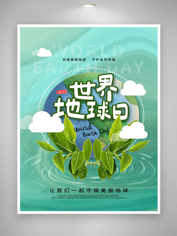 珍爱地球守护资源世界地球日宣传创意海报