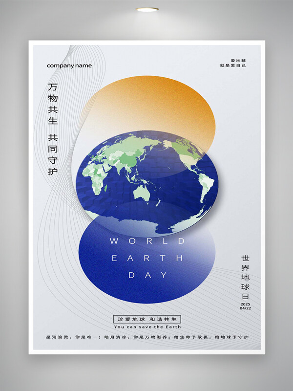 珍爱地球和谐共生世界地球日简约创意海报
