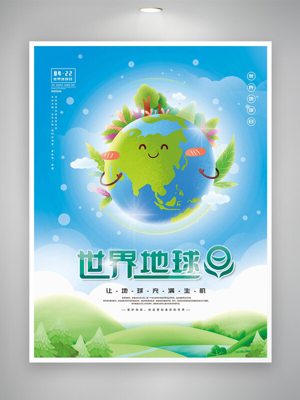 世界地球日宣传卡通清新创意海报
