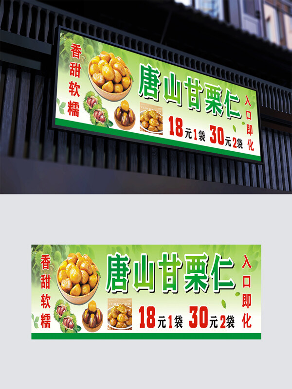 綠色背景唐山甘栗仁香甜軟糯門頭