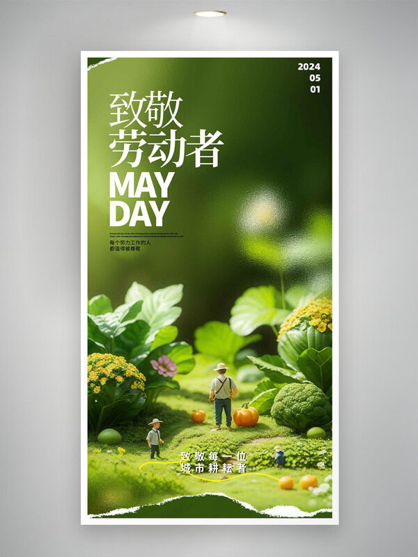 綠色主題致敬每一位城市耕耘者勞動節(jié)海報