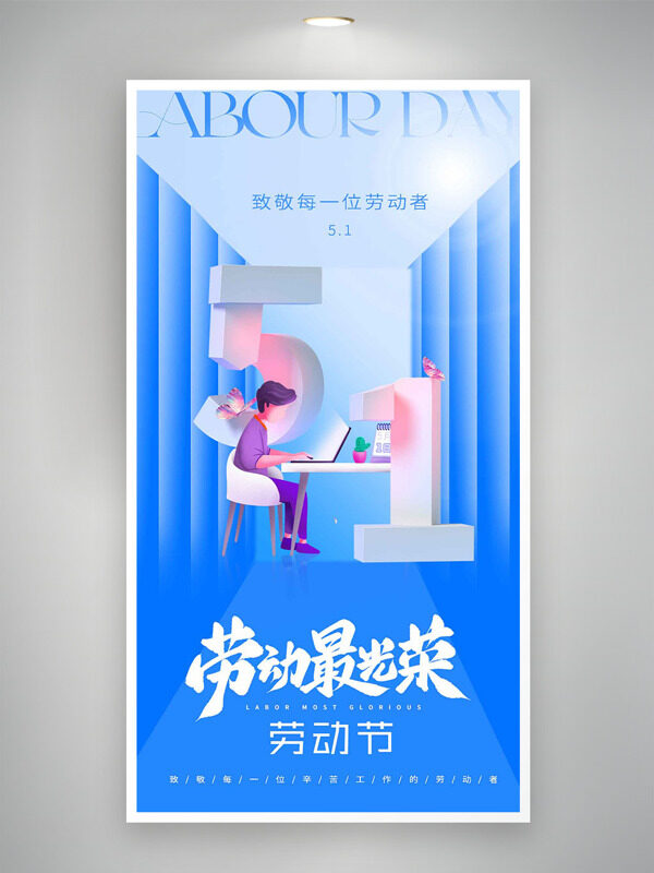 五一劳动节致敬每一位劳动者蓝色背景海报