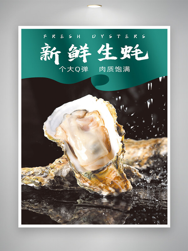 簡約背景水滴效果生蠔新鮮海產(chǎn)品海鮮美食海報