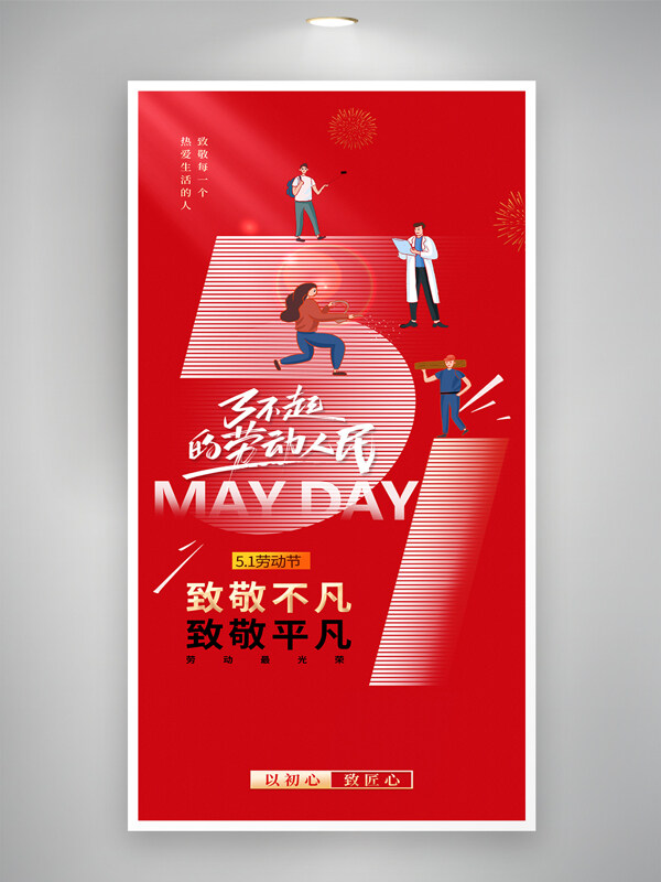 红色主题手绘劳动者插画五一劳动节海报