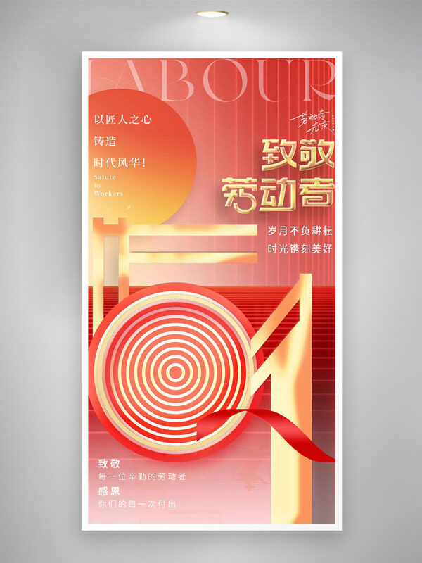 歲月不負(fù)耕耘時光鐫刻美好紅色簡約背景勞動節(jié)海報