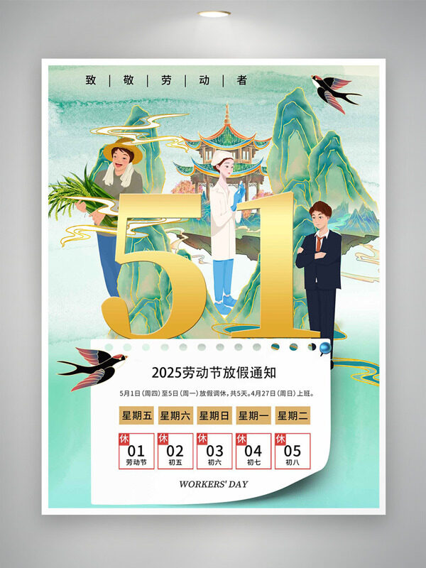 國潮青山亭子綠色主題手繪勞動者插畫勞動節(jié)放假通知海報