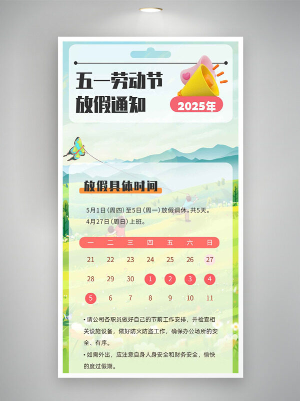 自然風(fēng)光背景五一勞動節(jié)放假通知海報