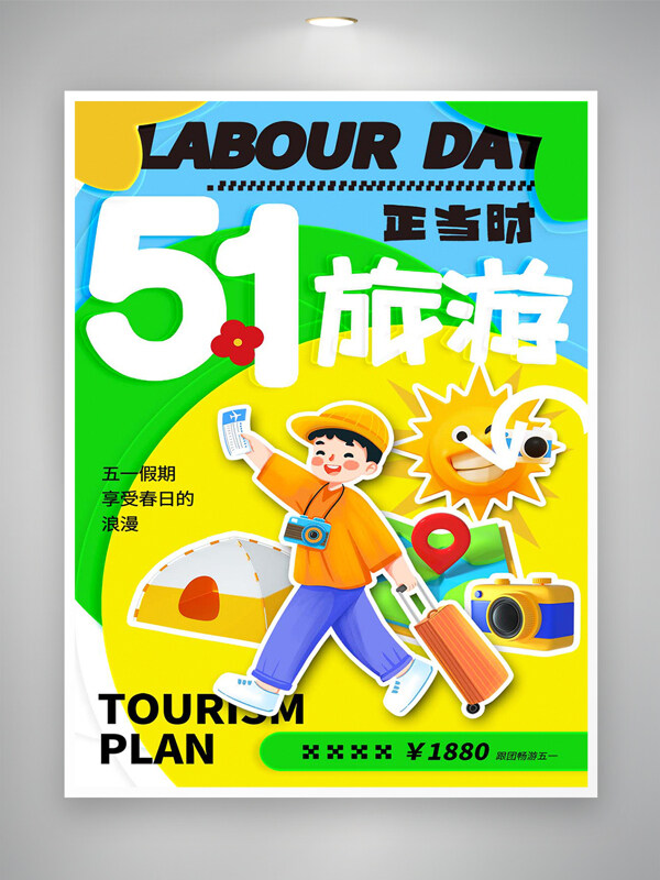 卡通清新創(chuàng)意風五一旅游活動宣傳海報