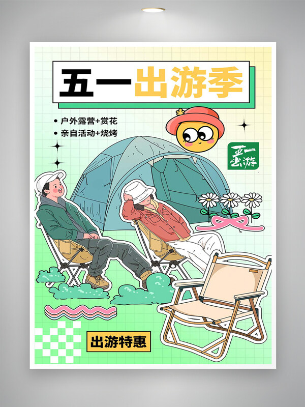 五一出游季活動(dòng)宣傳清新創(chuàng)意趣味海報(bào)