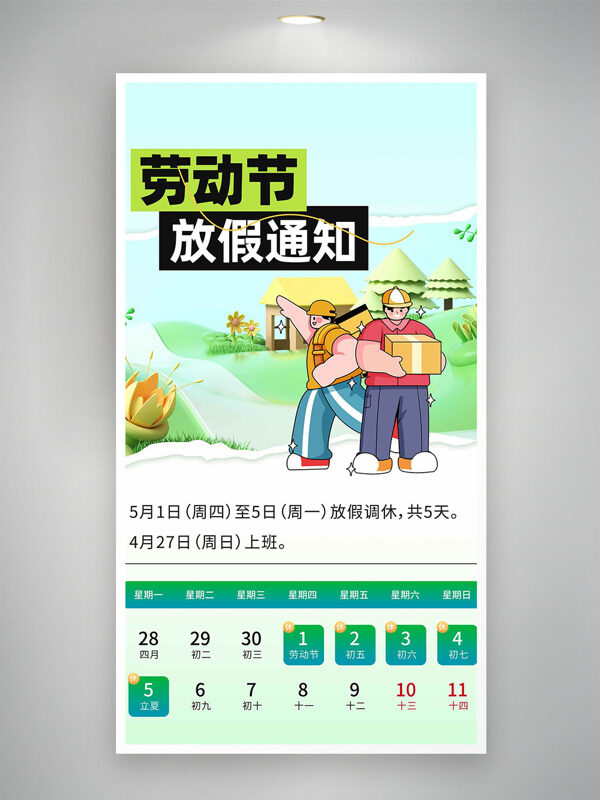 春意盎然大自然卡通動漫快遞員插畫勞動節(jié)放假通知海報