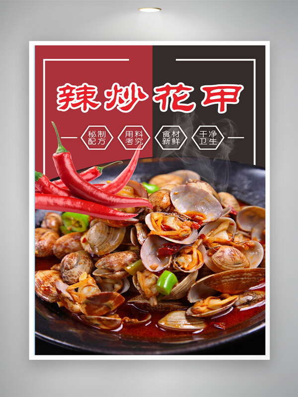 川菜風(fēng)味辣炒花甲食材新鮮美食海報(bào)