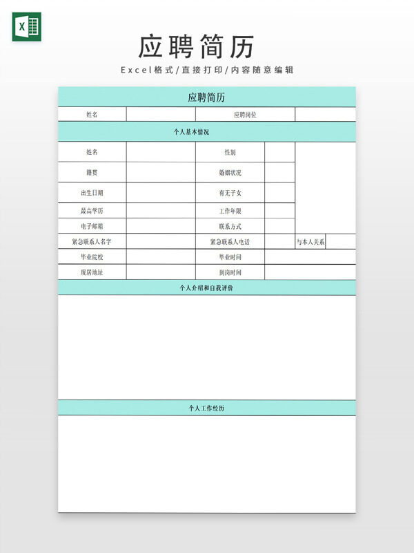 求職模板應(yīng)聘簡(jiǎn)歷