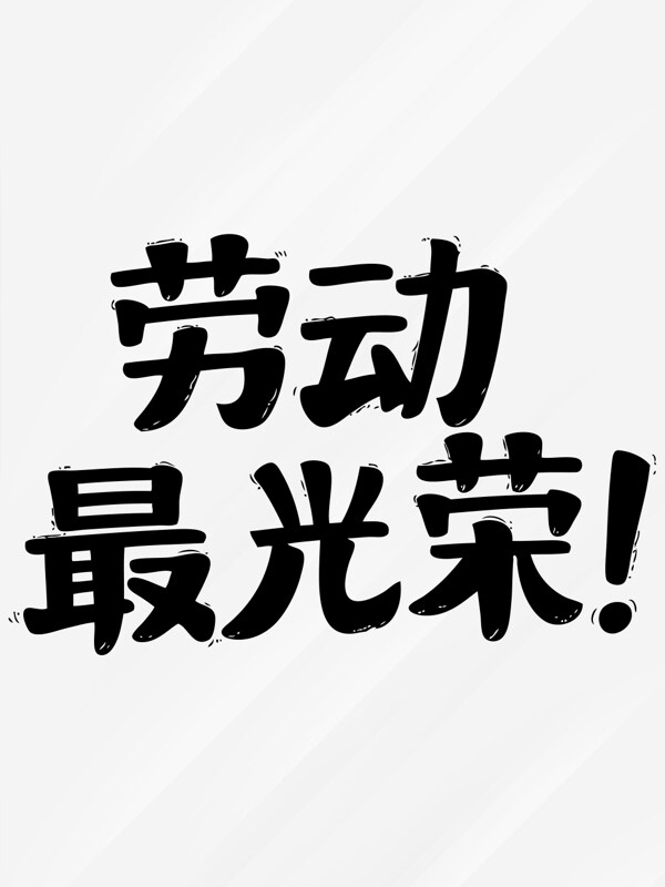 可愛卡通風(fēng)手寫勞動最光榮藝術(shù)字