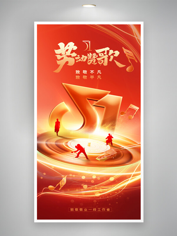 紅金主題五一勞動(dòng)節(jié)贊歌音樂符號元素簡約海報(bào)