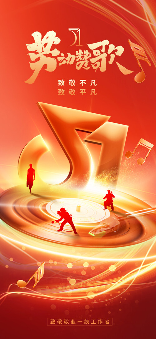 红金主题五一劳动节赞歌音乐符号元素简约海报