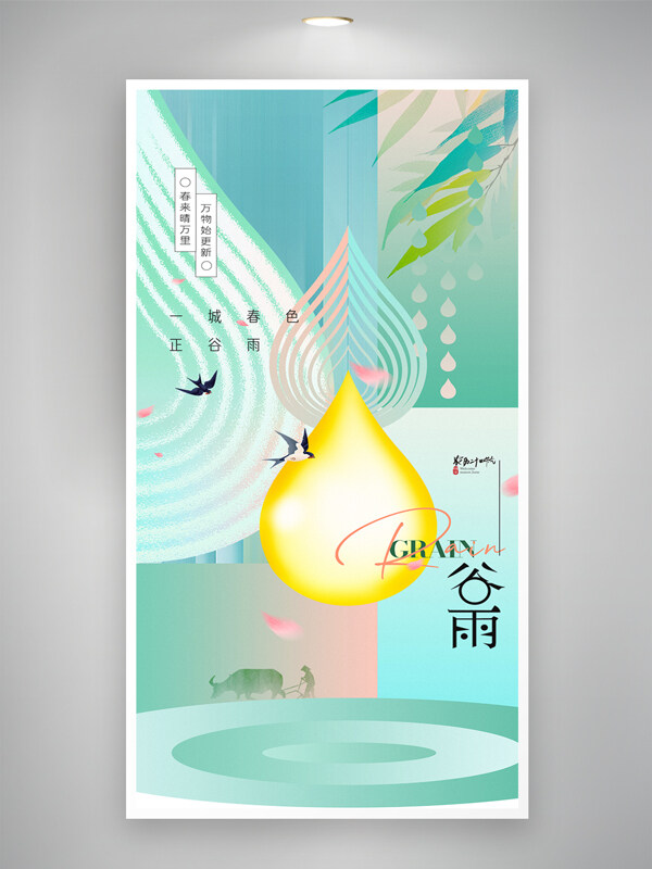 清新簡約自然元素谷雨水滴燕子節(jié)氣海報