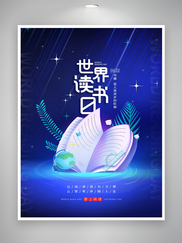 世界讀書日宣傳藍(lán)色創(chuàng)意海報(bào)