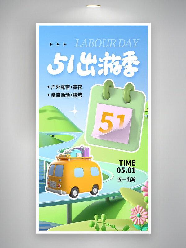 清新立體創(chuàng)意風(fēng)51出游季活動宣傳海報