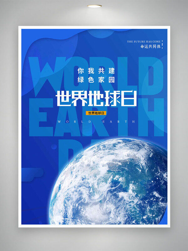 蓝色主题你我共建绿色家园世界地球日海报
