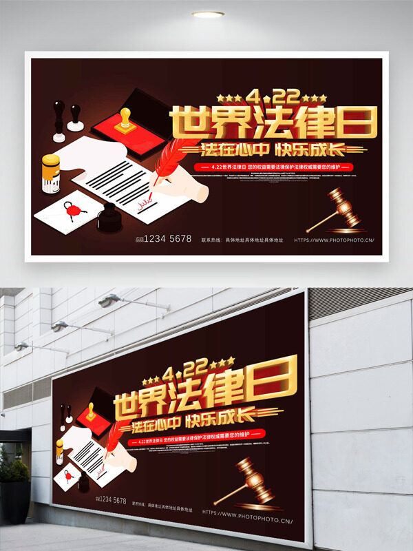 法在心中快乐成长422世界法律日展板