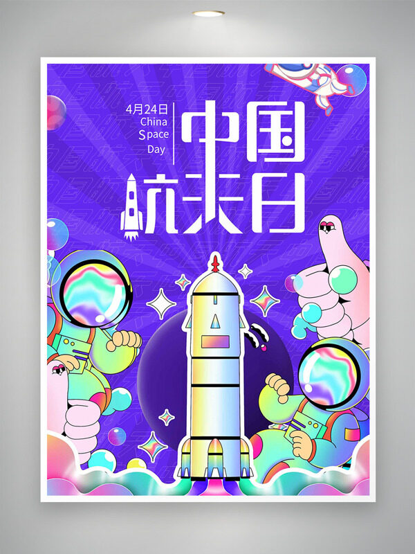 紫色背景創(chuàng)意航天器宇航員插畫(huà)424中國(guó)航天日海報(bào)