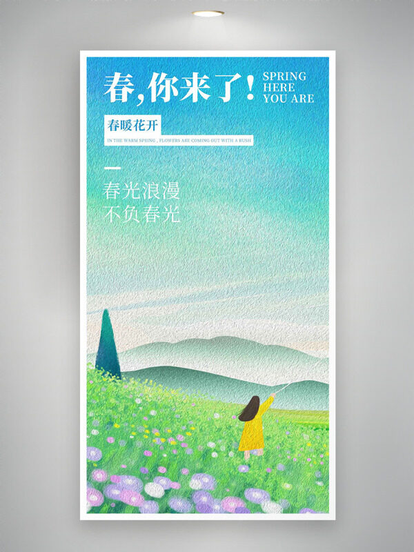 春光浪漫不负春光卡通创意少女花田海报
