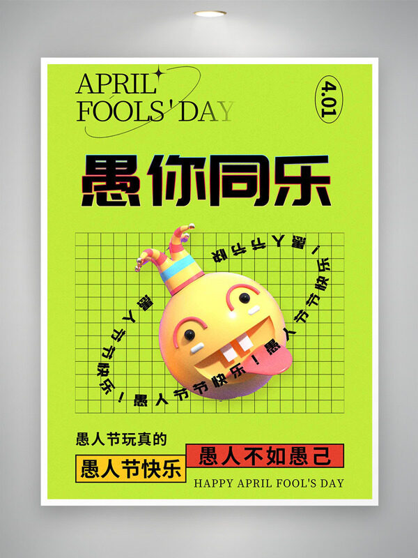 绿色简约背景二次元搞笑插画愚你同乐节日海报